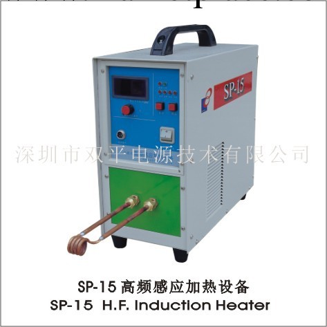 深圳雙平 SP-15高頻感應加熱設備 高頻釬焊機 高頻熔煉等工廠,批發,進口,代購