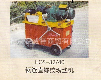 廠傢直銷 北京滾絲機 HGS-32/40鋼筋直螺紋滾絲機工廠,批發,進口,代購