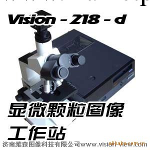 濟南維森VISION-218D廣泛應用於磨料行業的顆粒度檢測工廠,批發,進口,代購