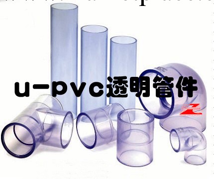 透明upvc直通、透明upvc三通、u-pvc透明管件工廠,批發,進口,代購