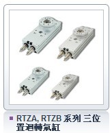 臺灣氣立可CHELIC  RTZA, RTZB 系列 三位置迴轉氣缸工廠,批發,進口,代購