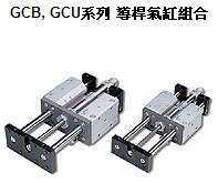 臺灣氣立可(CHELIC）導桿氣缸組合GCB,GCU系列工廠,批發,進口,代購
