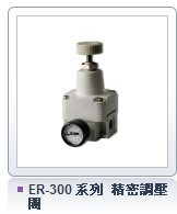 臺灣氣立可CHELIC ER-300 系列 精密調壓閥工廠,批發,進口,代購