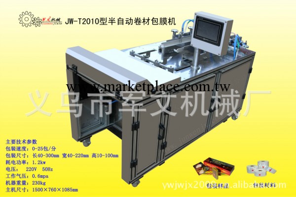 專業供應JW-T2010型半自動卷材包膜機工廠,批發,進口,代購