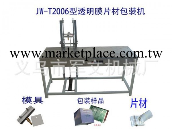 供應JW-T2006型透明膜片材包裝機（圖）工廠,批發,進口,代購