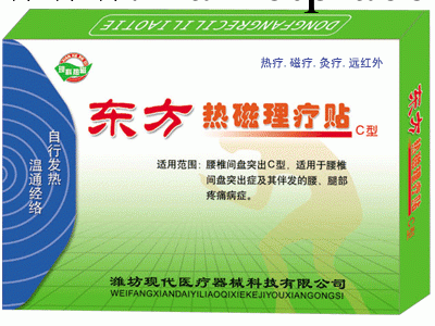 正品特價 買10送2 醫院特供特效  東方熱磁電療貼C型 遠紅外電療工廠,批發,進口,代購