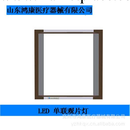 山東鴻康醫療器械供應單聯LED觀片燈及觀片燈參數工廠,批發,進口,代購