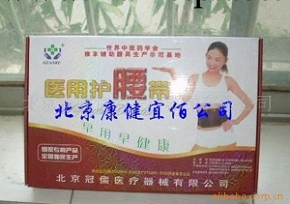 供應100%正品北京冠儒腰圍護腰帶醫用固定帶工廠,批發,進口,代購