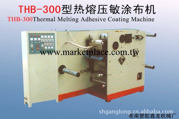 THB-300型熱熔壓敏塗佈機批發・進口・工廠・代買・代購