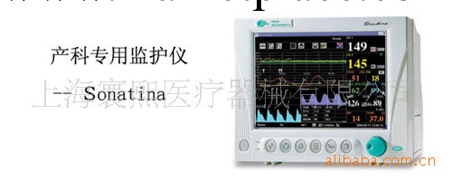 Sonatina產科專用監護機     監護機工廠,批發,進口,代購