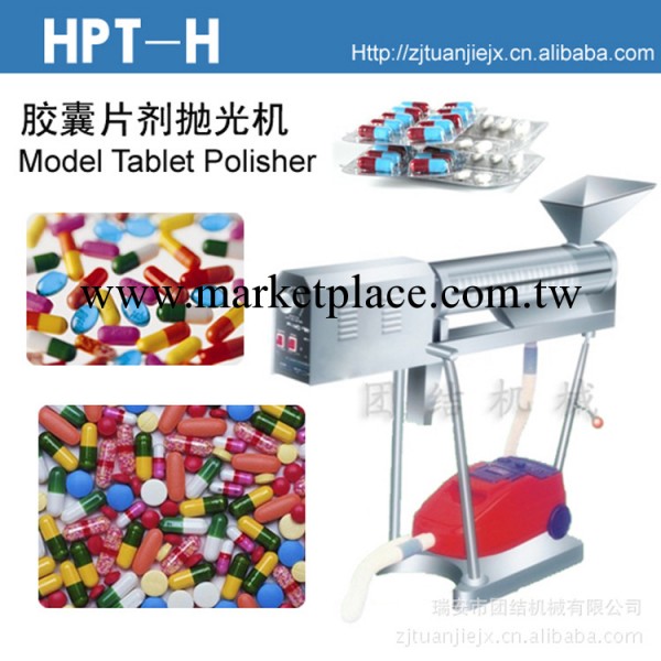 HPT-H膠囊片劑拋光機 膠囊片劑拋光機工廠,批發,進口,代購