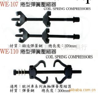 供應卷型彈簧壓縮器、WE-107、WE-110工廠,批發,進口,代購