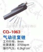 供應CQ-1063臺灣速威氣動往復銼，耐威氣銼，氣動銼刀，氣動挫工廠,批發,進口,代購