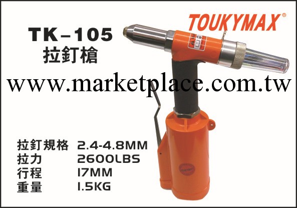 【現貨供應】臺灣TOUKYMAX拉釘槍 TK-105拉釘槍工廠,批發,進口,代購