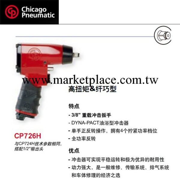CP 氣動工具 氣動沖擊扳手CP726H工廠,批發,進口,代購