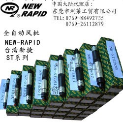 臺灣弘岱NEW-RAPID NR-ST1811氣動起子螺絲批中國華南代理工廠,批發,進口,代購