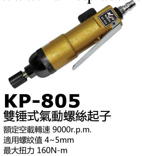 KP-805 高寶氣動工具螺絲起子/螺絲批/風批工廠,批發,進口,代購