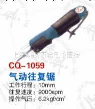 供應CQ-1059速威氣動鋸，臺灣氣動往復鋸，臺灣氣鋸，氣動鋸工廠,批發,進口,代購
