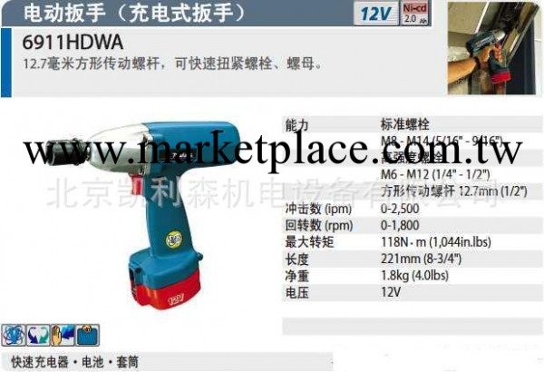 牧田充電式扳手6911HDWA批發・進口・工廠・代買・代購