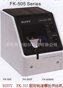 SONY FK505螺絲機，自動螺絲供給機，FK707自動螺絲供給機工廠,批發,進口,代購