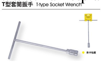 供應匠華T型套筒扳手032708工廠,批發,進口,代購