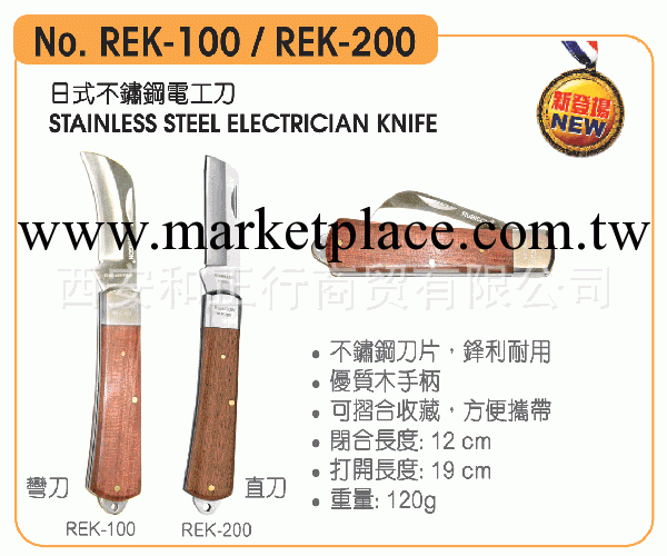 日本 羅賓漢 電工刀/REK-100/200工廠,批發,進口,代購