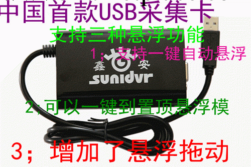中國首款USB采集卡支持一鍵自動懸浮,一鍵到置頂懸浮模,懸浮拖動工廠,批發,進口,代購
