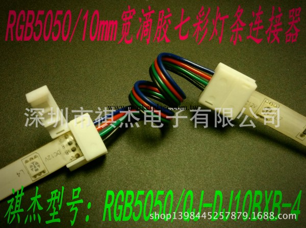 LED燈條連接器 快速/免焊連接器（滴膠10mm寬RGB5050)工廠,批發,進口,代購