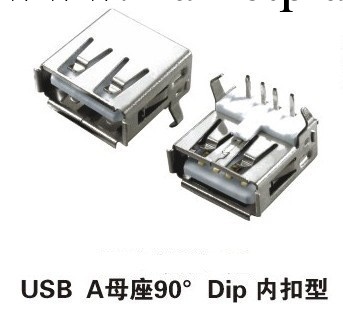 USB-A型母90度，USB母座，插座，USB AF彎腳直插內扣型，AF90度工廠,批發,進口,代購