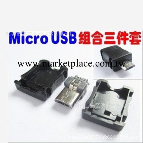 廠傢批發 邁克 micro USB 5P公頭 帶殼 三件套  micro USB 連接器工廠,批發,進口,代購