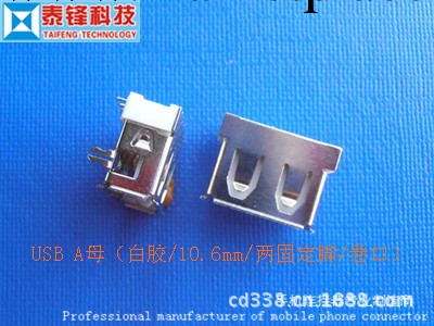 USB A母 母座 AF 10.06 USB工廠,批發,進口,代購
