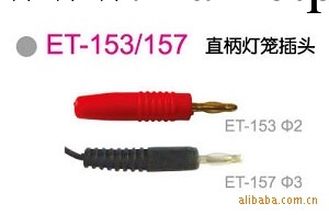 【億達】供應測試插頭 ET-153-157直柄燈籠測試插頭工廠,批發,進口,代購