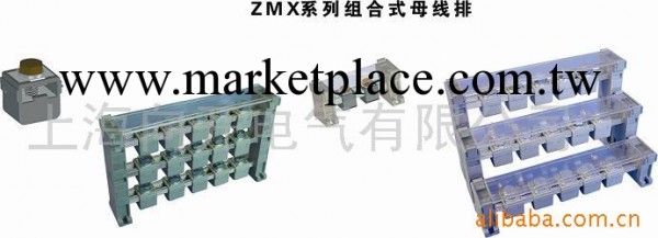 供應ZMX系統列組合式母線排工廠,批發,進口,代購