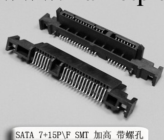 SATA 7+15P F SMT 加高 帶螺孔 貼板母座工廠,批發,進口,代購