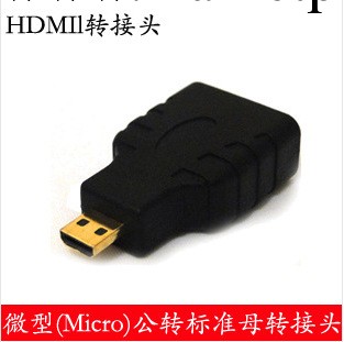 Micro(微型) HDMI公轉標準HDMI母 手機轉接頭 微型轉換頭可訂做工廠,批發,進口,代購