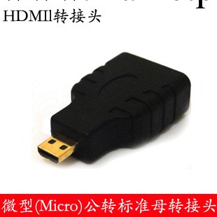 Micro(微型) HDMI公轉標準HDMI母 手機轉接頭 微型高清轉換頭工廠,批發,進口,代購