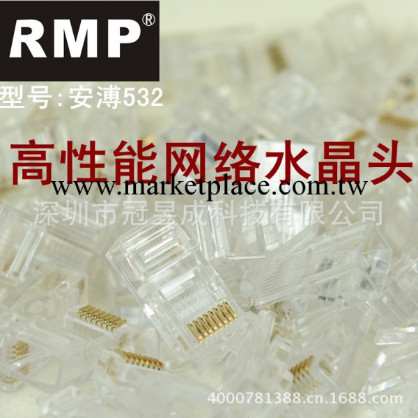 正品RMP鍍金工程專用水晶頭 超五類網絡水晶頭 100個/盒 532工廠,批發,進口,代購