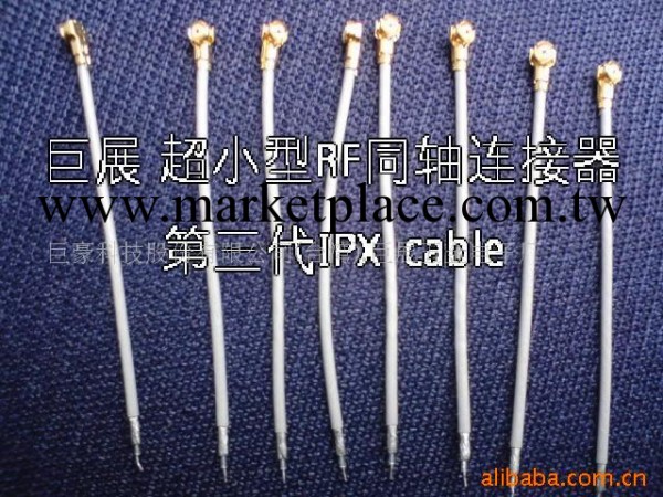 巨展RF同軸連接器,超小型第三代 I-PEX(圖)工廠,批發,進口,代購