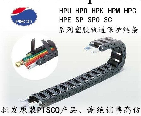 供應PISCO，塑膠軌道保護鏈條HPO204-R50 匹士克黑色保護鏈條工廠,批發,進口,代購