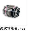 波紋管脹套聯軸器(專業生產各種聯軸器)工廠,批發,進口,代購