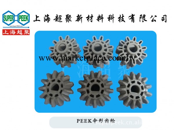 PEEK傘形齒輪3工廠,批發,進口,代購