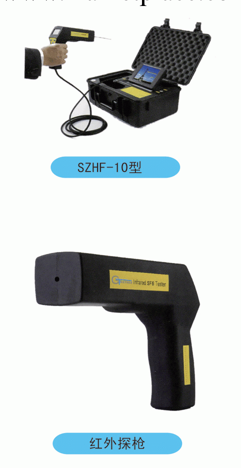 SZHF-10型手提式紅外SF6氣體定性檢漏機工廠,批發,進口,代購