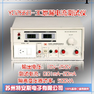 YD2668-3C泄漏電流測試機工廠,批發,進口,代購