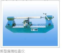 供應新型偏擺檢查機,偏擺檢查機工廠,批發,進口,代購