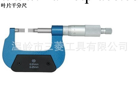 批發正宗青量千分尺，變型千分尺，葉片千分尺0-25mm,0.7片工廠,批發,進口,代購