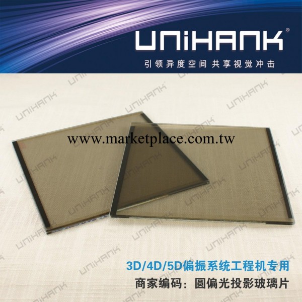 UNIHANK3D線偏光鏡片 投影機專用投影片工廠,批發,進口,代購