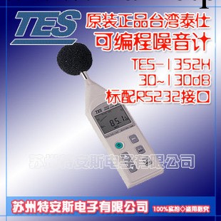 TES1352H 可程式噪音計TES-1352H工廠,批發,進口,代購