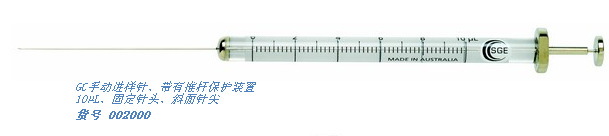 SGE固定針頭推桿保護進樣針10ul 50 26 0.47斜切002000工廠,批發,進口,代購