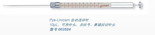 Pye-Unicam 氣相自動進樣針 貨號002684  PU4700GC和612工廠,批發,進口,代購