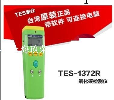 臺灣泰仕一氧化碳檢測機TES-1372R CO氣體分析機 原裝正品！工廠,批發,進口,代購